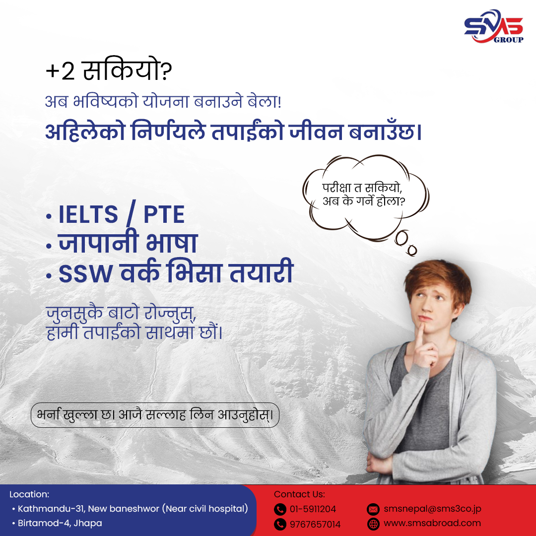 +2 सकियो अब के गर्ने ?
